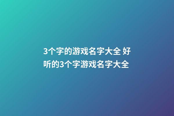 3个字的游戏名字大全 好听的3个字游戏名字大全